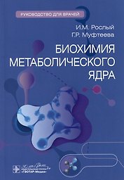 Биохимия метаболического ядра: руководство для врачей