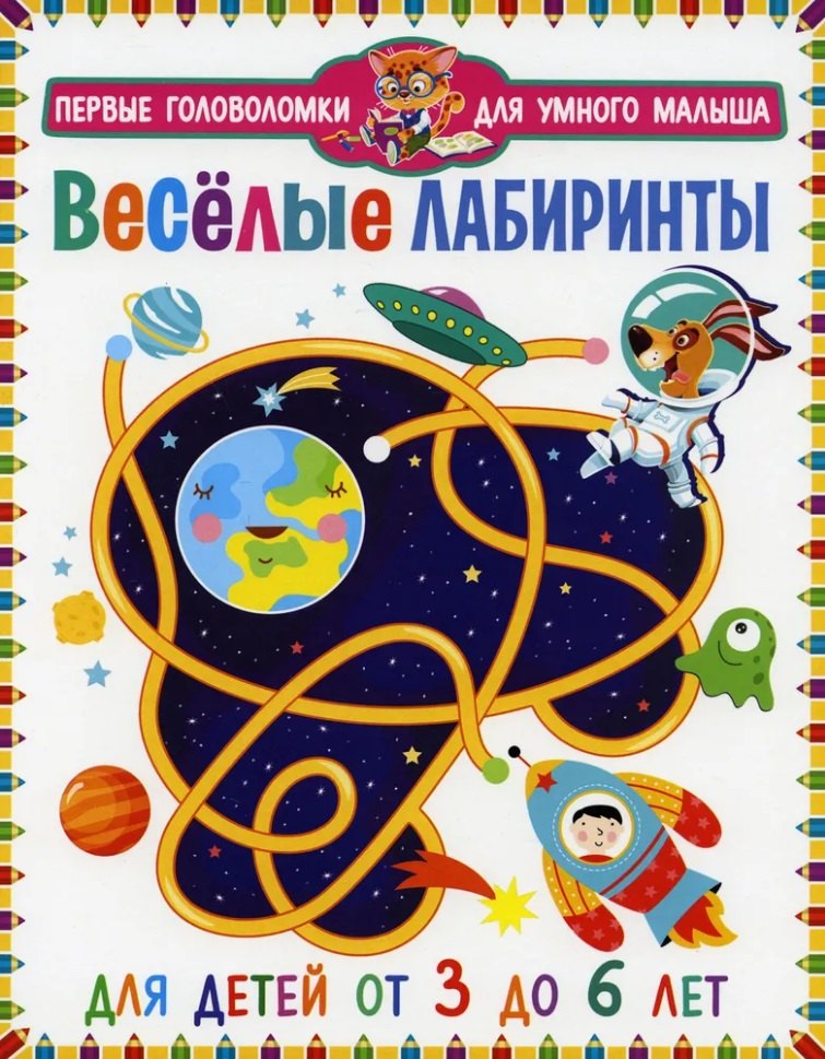 

Весёлые лабиринты. Для детей от 3 до 6 лет