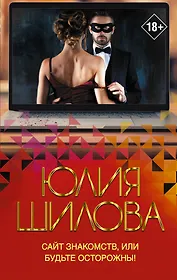 Сайт знакомств, или будьте осторожны! Однажды в вашу жизнь может постучаться "генерал" Евгений!