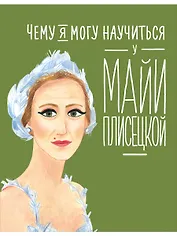 Чему я могу научиться у Майи Плисецкой