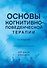 Основы когнитивно-поведенческой терапии - 0