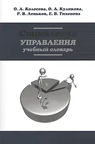 Социология управления: Учебный словарь (ГРИФ)