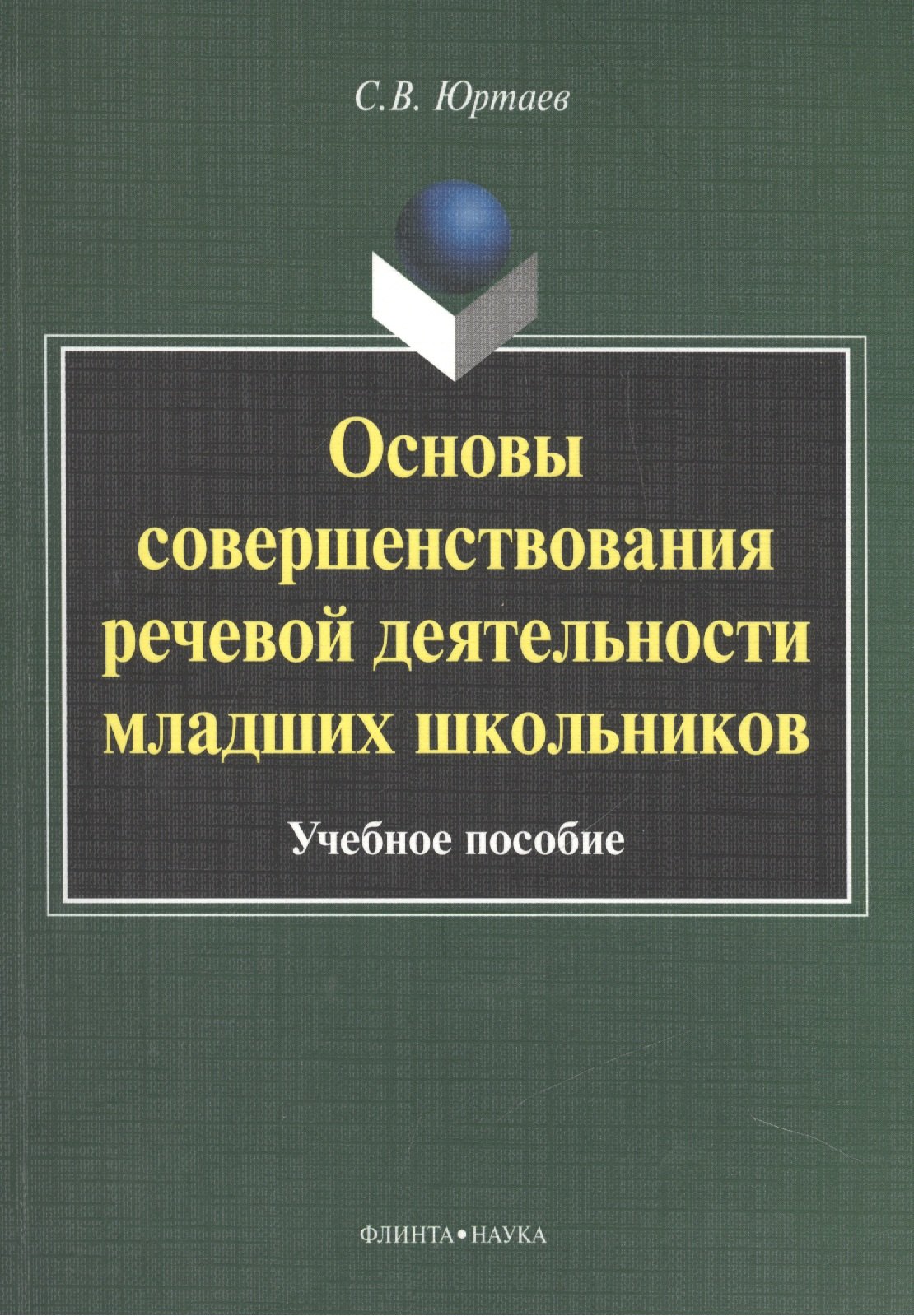 

Основы совершенствования речевой деятельности младших школьников. Учебное пособие