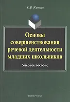 Основы совершенствования речевой деятельности младших школьников. Учебное пособие