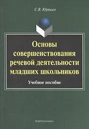 Основы совершенствования речевой деятельности младших школьников. Учебное пособие