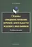 Основы совершенствования речевой деятельности младших школьников. Учебное пособие - 0