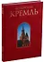 Московский Кремль. Альбом в футляре - 1