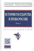 История государства и права России. В 3 томах. Том 2 - 0