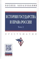 История государства и права России. В 3 томах. Том 2