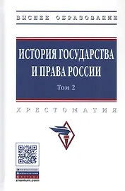 История государства и права России. В 3 томах. Том 2