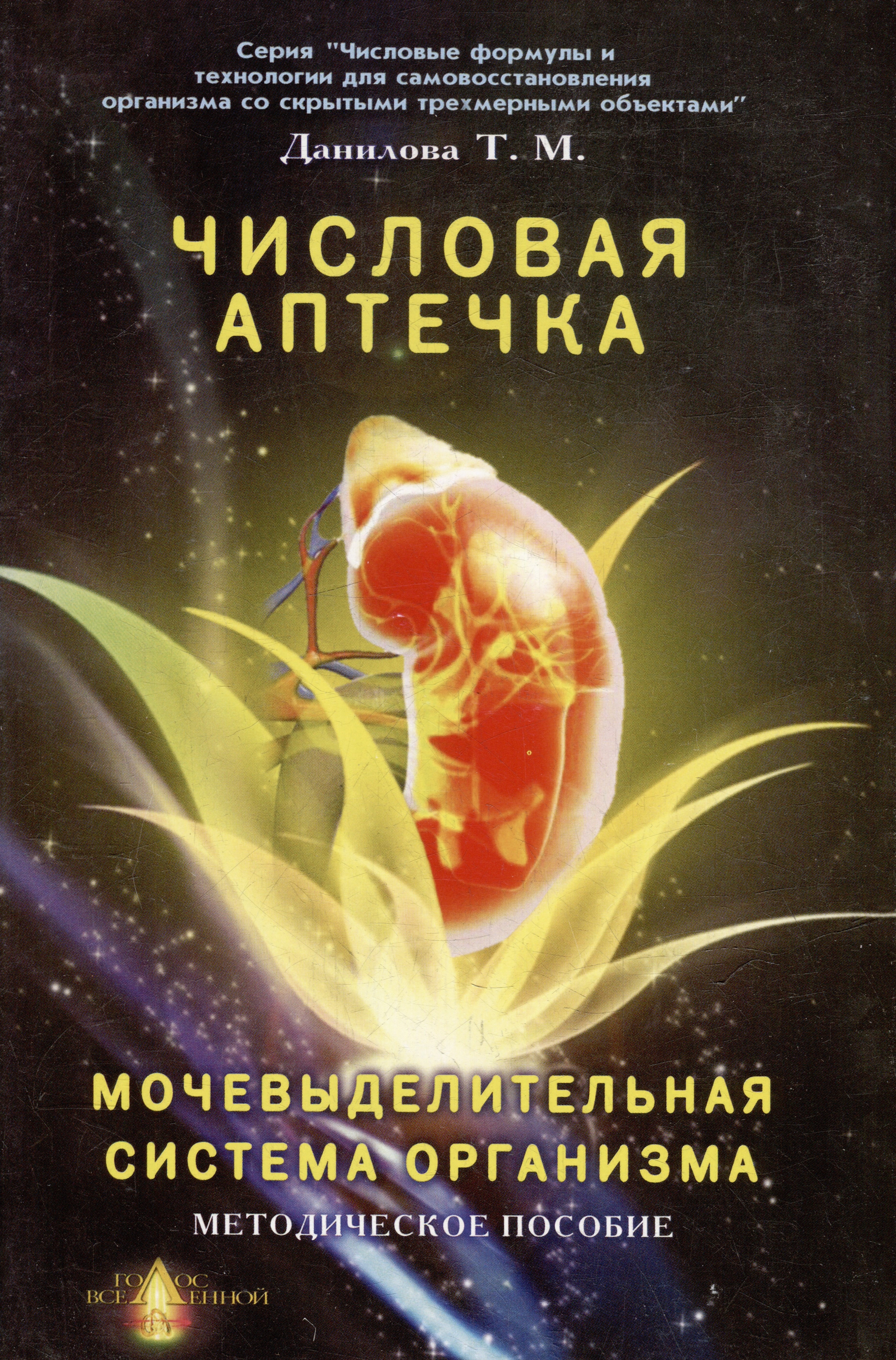 

Числовая аптечка Мочевыделительная система организма Методическое пособие (мягк)(Числовые формулы и технологии для самовосстановления организма со скрытыми трехмерными объектами). Данилова Т. (Волошин)