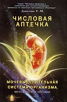 Числовая аптечка Мочевыделительная система организма Методическое пособие (мягк)(Числовые формулы и технологии для самовосстановления организма со скрытыми трехмерными объектами). Данилова Т. (Волошин)
