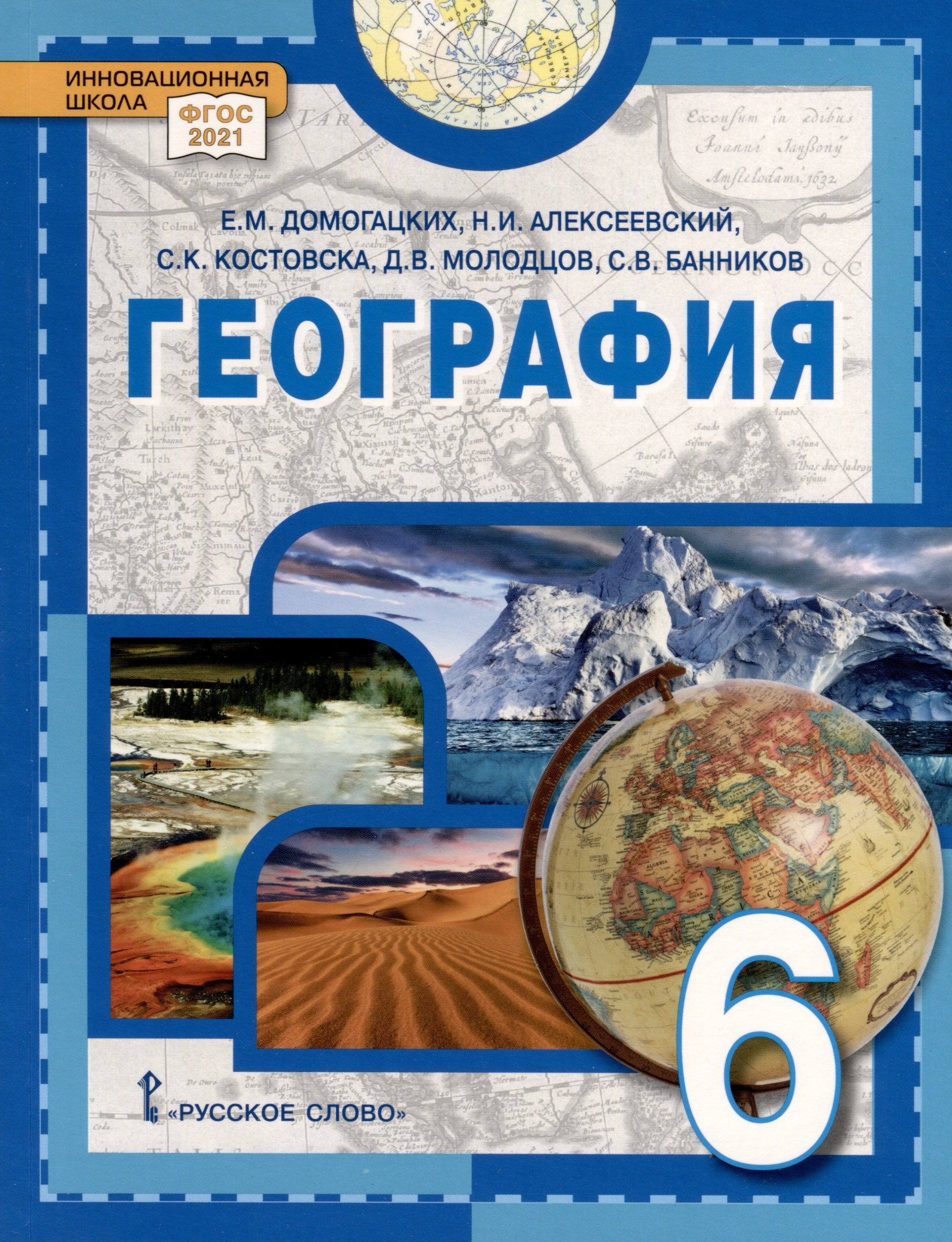 

География. 6 класс. Учебное пособие