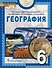 География. 6 класс. Учебное пособие - 0