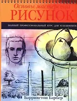 Основы мастерства: Рисунок: Полный профессиональный курс для художников