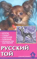 Русский той. История. Стандарт. Содержание. Разведение. Профилактика заболеваний