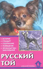 Русский той. История. Стандарт. Содержание. Разведение. Профилактика заболеваний