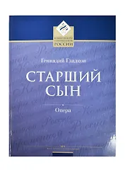 Старший сын. Лирико-комическая опера в 2-х актах, 4-х картинах. Переложение для пения в сопровождении фортепиано. Либретто Юлия Кима по одноименной пьесе Александра Вампилова