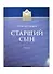 Старший сын. Лирико-комическая опера в 2-х актах, 4-х картинах. Переложение для пения в сопровождении фортепиано. Либретто Юлия Кима по одноименной пьесе Александра Вампилова - 0