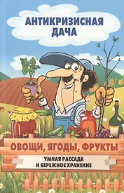 Овощи, ягоды, фрукты. Умная рассада и бережное хранение