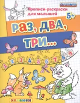 Прописи-раскраски для малышей. Раз, два, три. 5+. ФГОС ДО