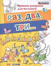 Прописи-раскраски для малышей. Раз, два, три. 5+. ФГОС ДО