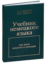 Учебник немецкого языка Для вузов искусств и культуры (БиблЖурРусФилВес) Татаринов
