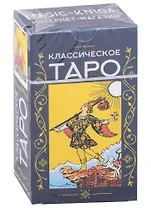 Классическое Таро