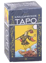 Классическое Таро