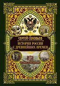 История России с древнейших времен - 0