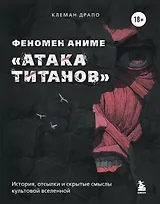 Феномен аниме «Атака титанов»: история, отсылки и скрытые смыслы культовой вселенной