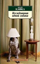 Исследования одной собаки