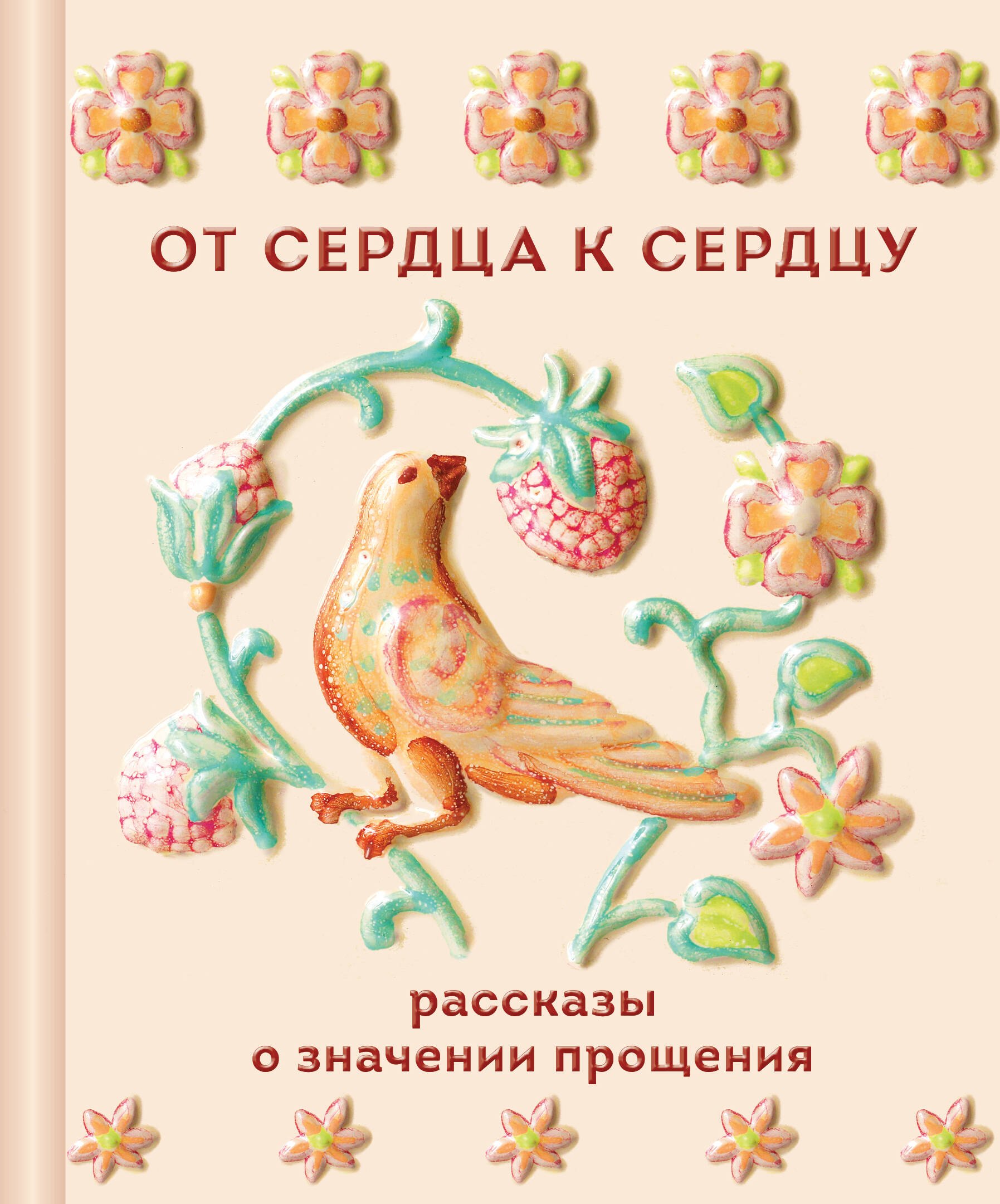 Обложка книги «От сердца к сердцу. Рассказы о значении прощения»
