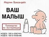Ваш малыш: Руководство по эксплуатации