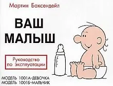 Ваш малыш: Руководство по эксплуатации