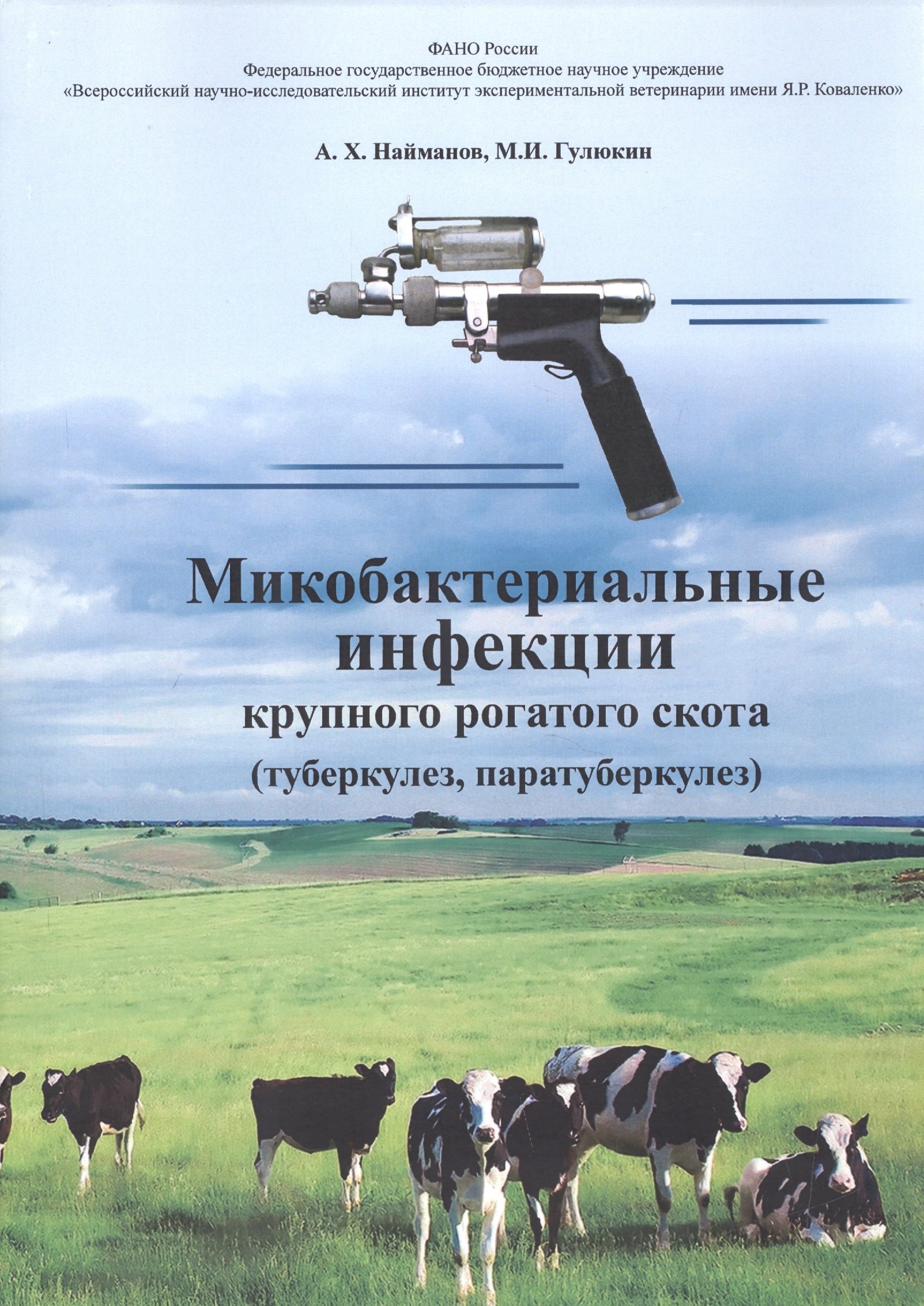 

Микробактериальные инфекции крупного рогатого скота (туберкулез, паратуберкулез)