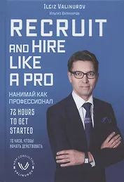 Recruit and hare like a pro. 72 Hours to get Started / Нанимай, как профессионал. 72 часа, чтобы начать действовать