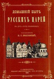 Домашний быт русских царей в XVI и XVII вв.