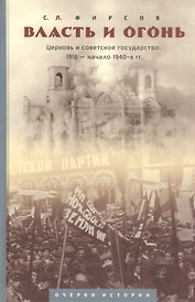 "Власть и огонь" : Церковь и советское государство: 1918-нач. 1940-х гг. : очерки истории
