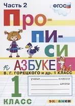 Прописи. 1 класс. Часть 2. К учебнику В.Г. Горецкого и др. "Азбука. 1 класс"
