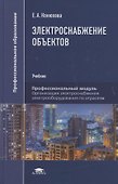 Электроснабжение объектов. Учебное пособие - 0