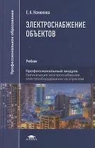Электроснабжение объектов. Учебное пособие