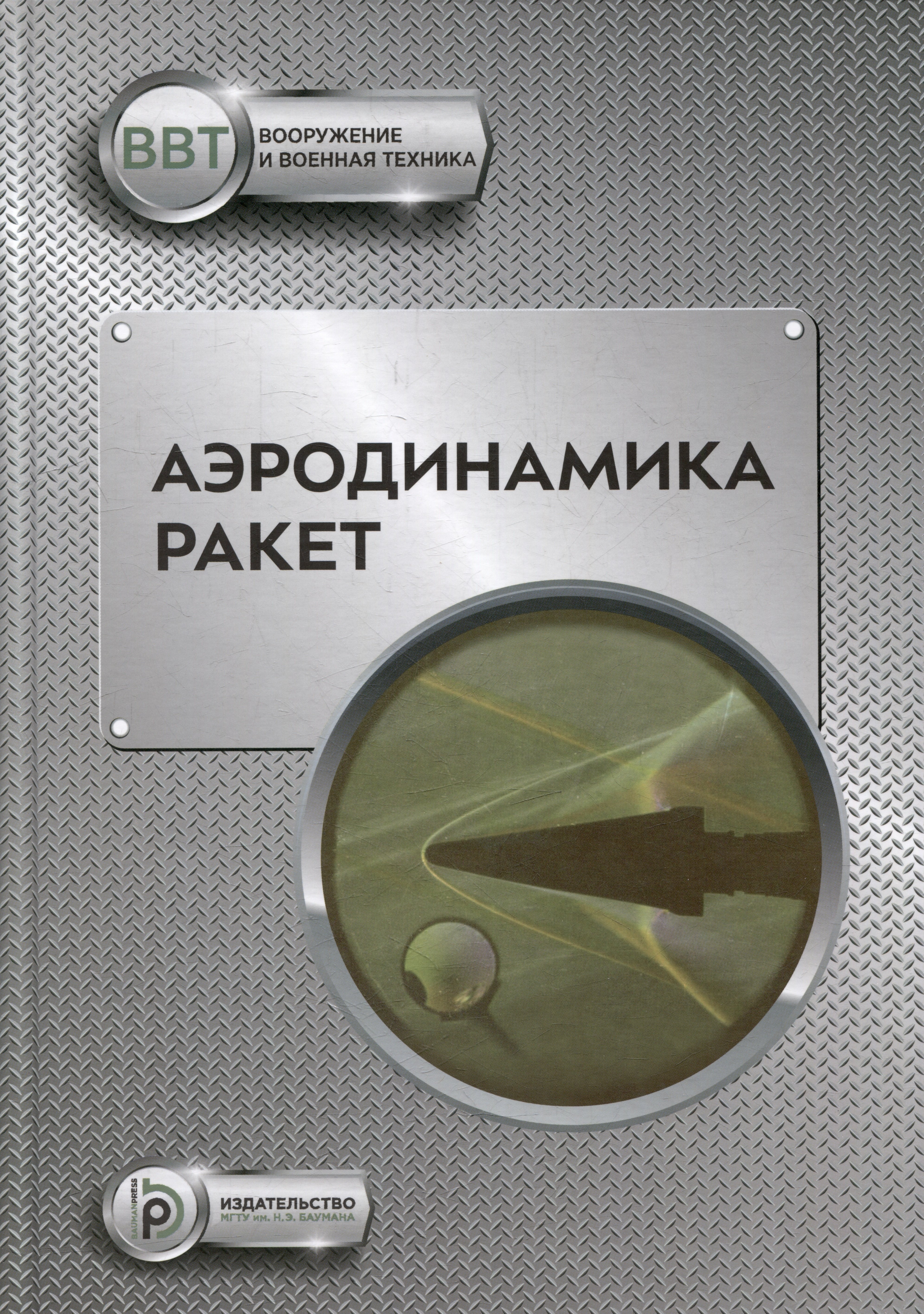 

Аэродинамика ракет: учебник