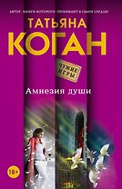 Амнезия души: роман