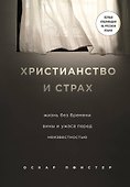 Христианство и страх. Жизнь без бремени вины и ужаса перед неизвестностью - 0