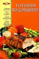 Готовим по-домашнему