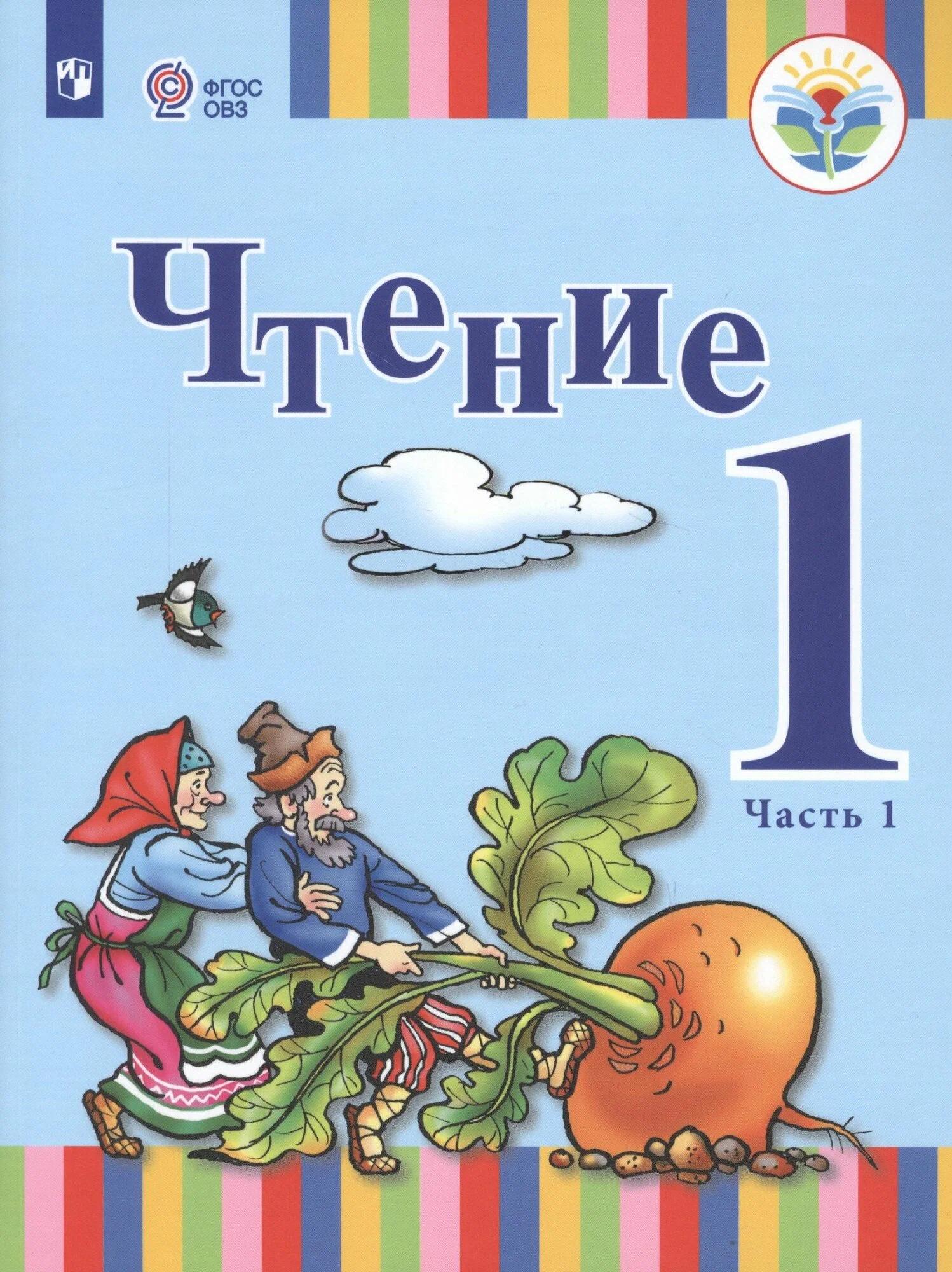 Обложка книги «Чтение. 1 класс. Учебное пособие (для глухих обучающихся). В 2 частях. Часть 1. ФГОС ОВЗ»