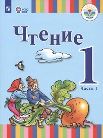 Чтение. 1 класс. Учебное пособие (для глухих обучающихся). В 2 частях. Часть 1. ФГОС ОВЗ