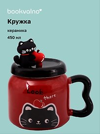 Кружка с крышкой "Котик с яблоком" (бургунди) (керамика) (450мл) (12-34466-YM6465)