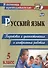 Русский язык. 5 класс: подготовка к диагностическим и контрольным работам. - 0